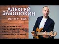 Мастер-класс игры на Бас-гитаре с Алексеем Заволокиным (постановка рук, звукоизвлечение, слэп, ритм)