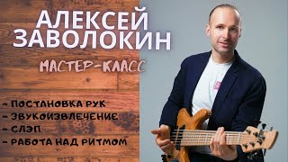 видео: Мастер-класс игры на Бас-гитаре с Алексеем Заволокиным (постановка рук, звукоизвлечение, слэп, ритм) картинка: Мастер-класс игры на Бас-гитаре с Алексеем Заволокиным (постановка рук, звукоизвлечение, слэп, ритм)