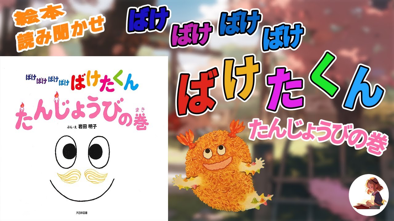 ば けた くん