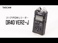 TASCAM / リニアPCMレコーダー DR-40 VER2-J