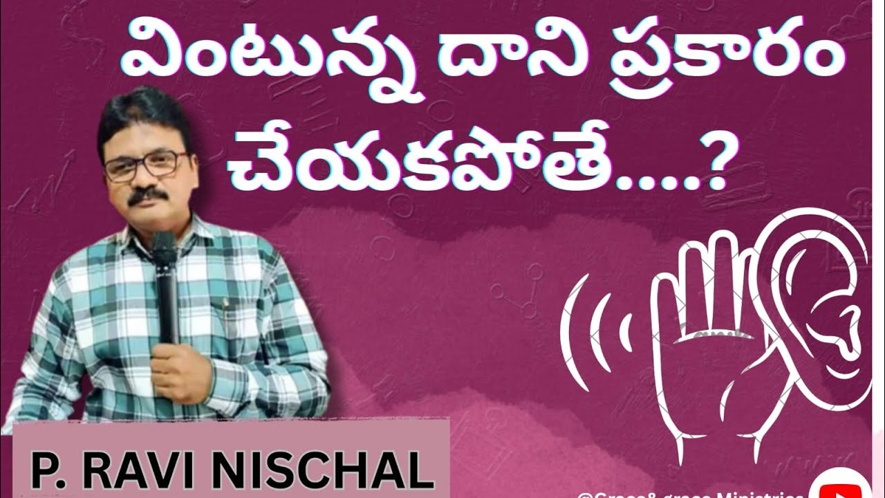 వింటున్న దాని ప్రకారం చేయకపోతే....?