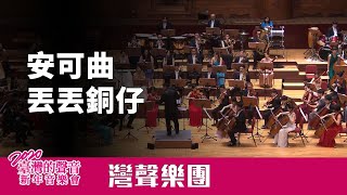安可曲《丟丟銅仔》－臺灣的聲音2020新年音樂會