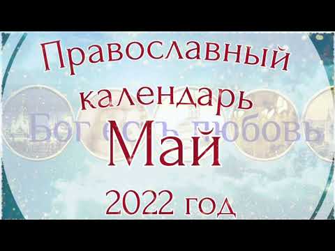 Православный календарь на Май 2022 года. Церковные праздники в Мае.