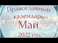 Православный календарь на Май 2022 года. Церковные праздники в Мае.