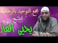 الاخوة للشيخ يحيى الفار تسجيلات أبي جهاد mp3
