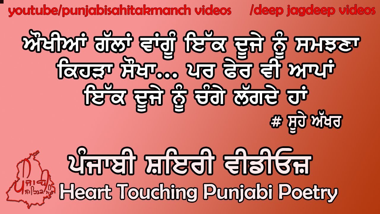 ਪੰਜਾਬੀ ❤️ ਹਰਟ ਟਚਿੰਗ ਸ਼ਾਇਰੀ | Punjabi Shayari Status Videos ?| Punjabi Sahitak Manch Videos