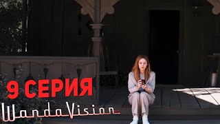Борьба с Собой - ВандаВижн 9 Серия Финал Обзор/Разбор