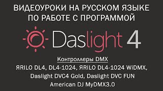 видео: Daslight 4. Весь курс на русском языке Daslight 4 | Видеоуроки на русском языке картинка: Daslight 4. Весь курс на русском языке Daslight 4 | Видеоуроки на русском языке