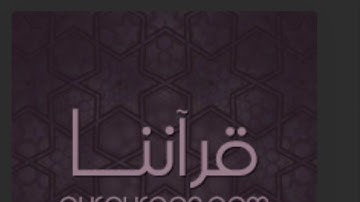 سورة المسد بصوت الشيخ فارس عباد