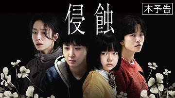 9月5日(金)公開 映画『侵蝕』｜本予告