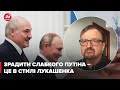 Чи може Лукашенко зрадити Путіна?