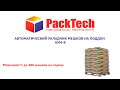 Автоматичний укладальник мішків на піддон АУМ-8
