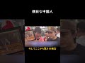 中国人が日本の味方になった結果