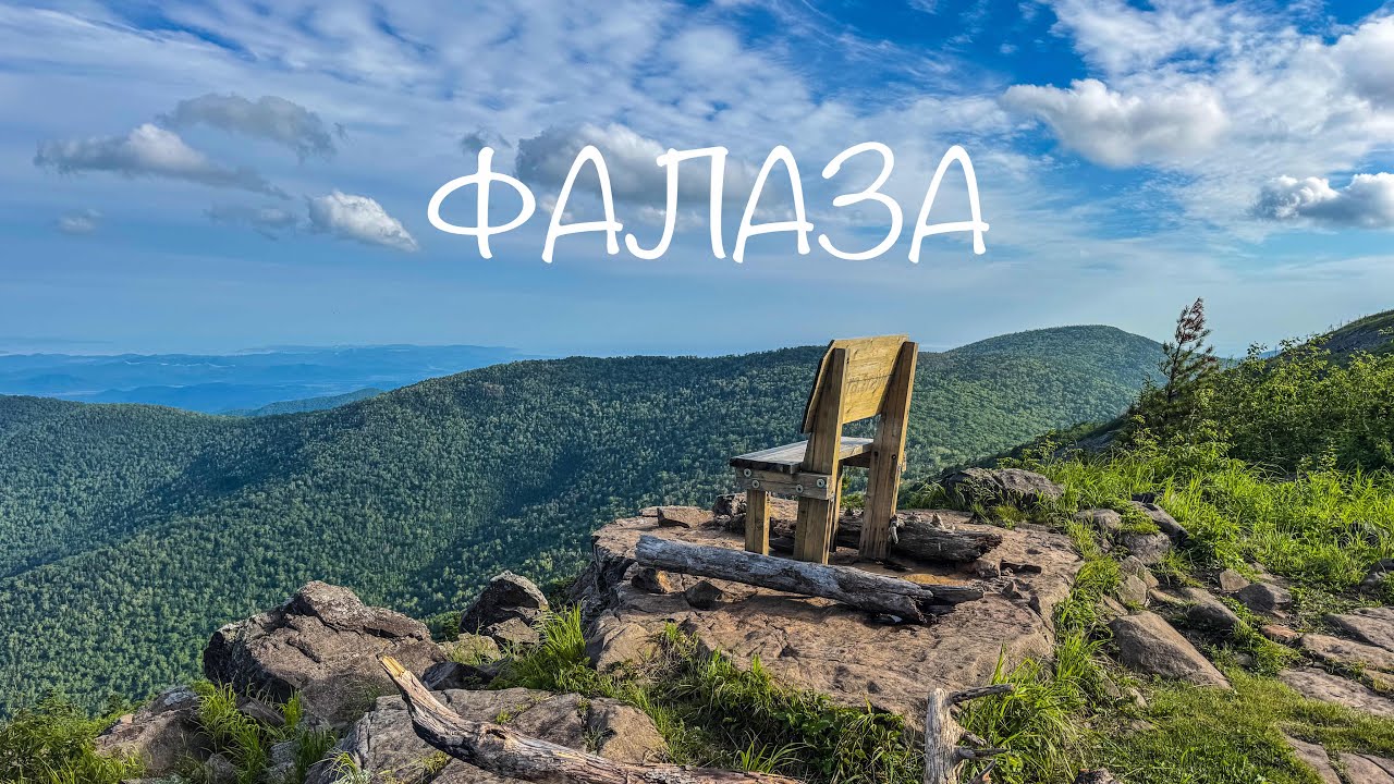 Гора Фалаза. кольцевой маршрут.