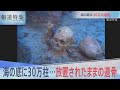 海に眠る30万の遺骨【報道特集】