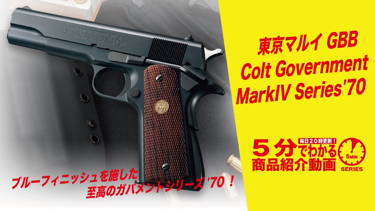 東京マルイ No.53 コルトガバメント マークIV シリーズ70 ガス - トイガン