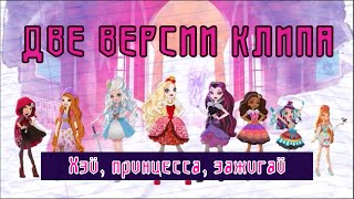 Песня Ever After High - 