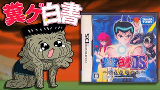 【今年一番の苦行】フルパワー100%中100%のクソゲー【幽遊白書DS】