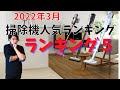 【激震】2022年３月 掃除機人気ランキング５　セールで大幅変動！！？