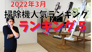 【激震】2022年３月 掃除機人気ランキング５　セールで大幅変動！！？