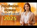 Українські пісні 2025 Новинки і хіти