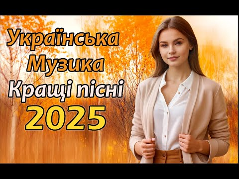Українські пісні 2025 Новинки і хіти