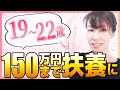 社会保険の扶養。19歳から22歳は基準が変わるよ!2025年10月から