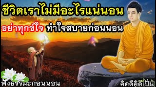 ปล่อยวาง ชีวิตไม่มีอะไรแน่นอน แค่ใจเราสงบ สุขที่ใจ🙏ฟังธรรมะก่อนนอน(901)31