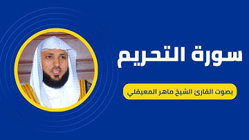 سورة التحريم كاملة برواية حفص عن عاصم بصوت القارئ الشيخ ماهر المعيقلي