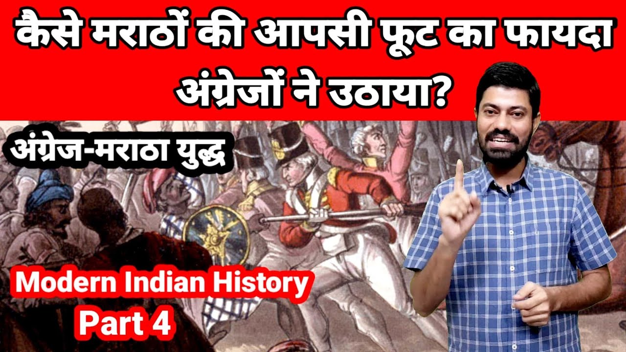 कैसे मराठों की आपसी फूट का फायदा अंग्रजों ने उठाया? Anglo Maratha war /Modern Indian history part 4