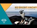 Sunseeker 65 Sport Yacht: Часть II | Дизайн и Технологии