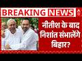 Nitish Kumar के सामने गूंजा ‘Nishant CM’ का नारा, क्या बदलेगी राजनीति? | Breaking | ABP News
