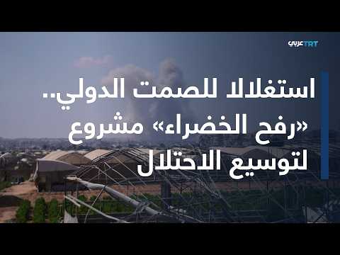 العالم اليوم | يحوّل الاحتلال الإسرائيلي الصمت الدولي إلى فرصة لمواصلة التدمير