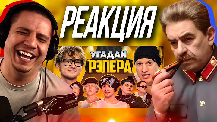 ПАЧУКА СМОТРИТ - Угадай Рэпера! Взрослые Угадывают Slava Marlow