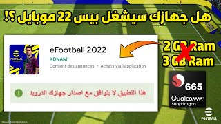 مواصفات ومتطلبات تشغيل بيس 2022 موبايل  هل سيدعم هاتفك اللعبة  eFootball 2022 Mobile