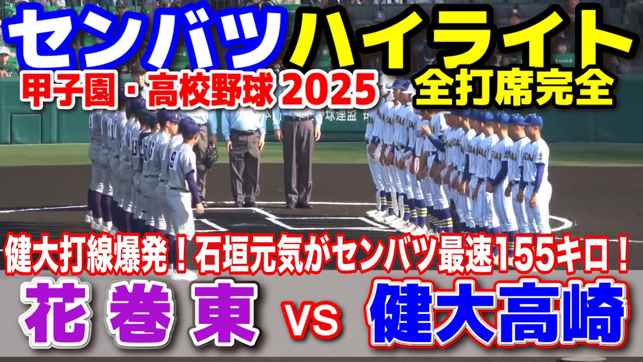 花巻東 vs 健大高崎  【選抜 高校 野球 準々決勝 全打席ハイライト】  健大打線爆発！石垣がセンバツ最速155キロ！2025.3.26  甲子園 高校野球 選抜高校野球 　センバツ
