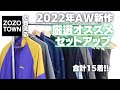 【2022AW】ZOZOで買える!超オススメセットアップ大量紹介!!