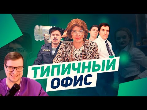 ТИПИЧНЫЙ ОФИС - Виталий Орехов - Реакция на Батю