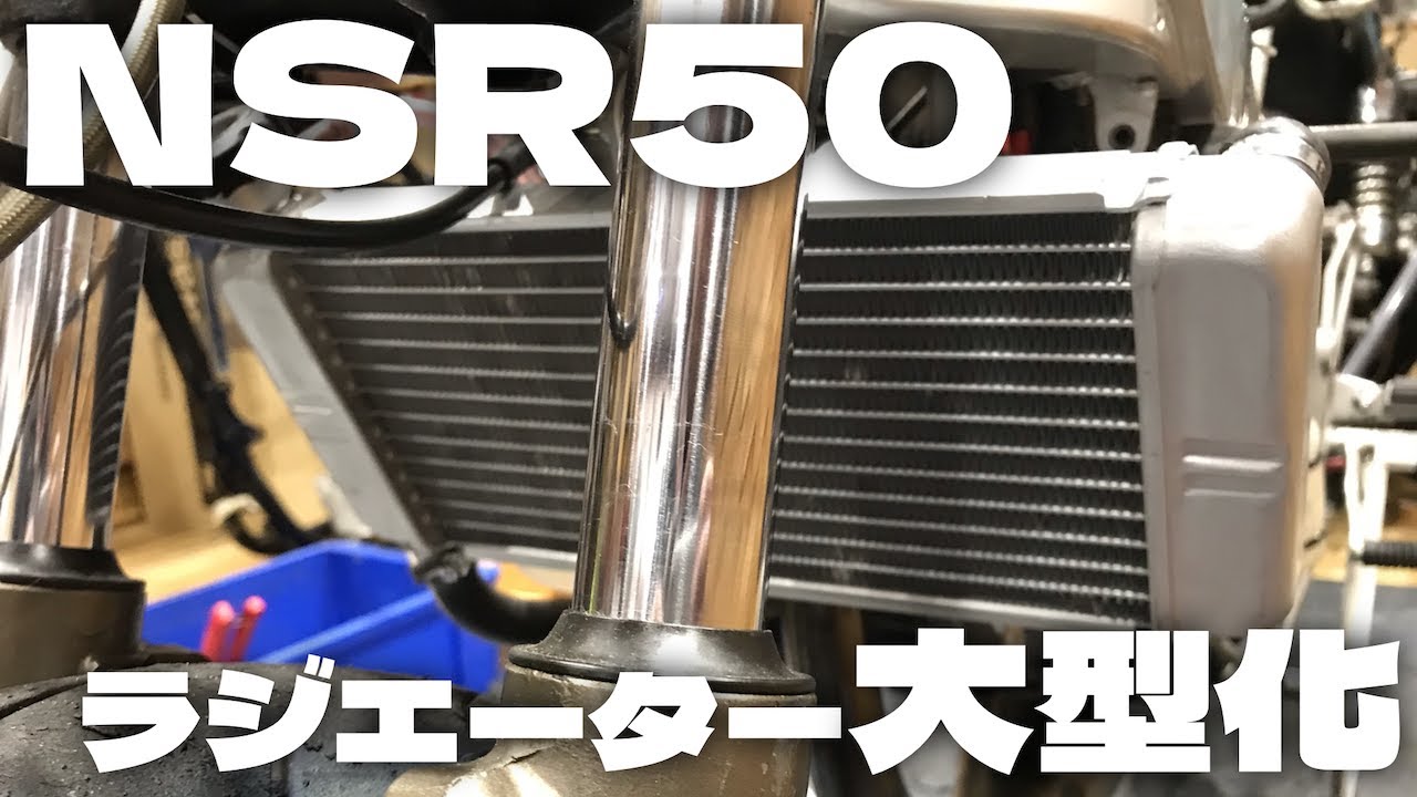 NSR50 ビックラジエーター | www.esn-ub.org