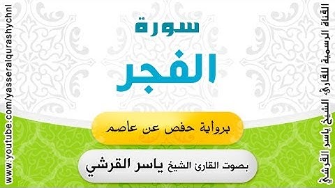 سورة الفجر برواية حفص عن عاصم - بصوت القارئ الشيخ -  ياسر القرشي