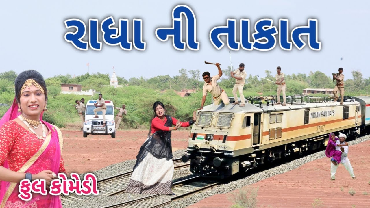 રાધા ની તાકાત | Comedian vipul | gujarati comedy