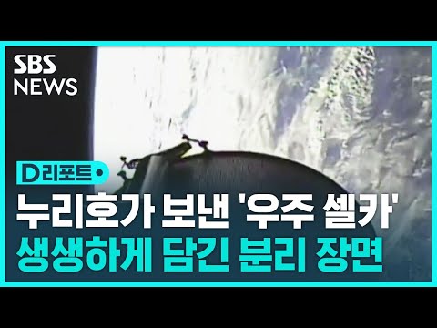 깨끗한 &#39;우주 셀카&#39;까지…누리호가 보낸 감동 / SBS / #D리포트
