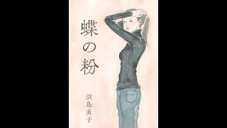 【紹介】蝶の粉 （浜島 直子）