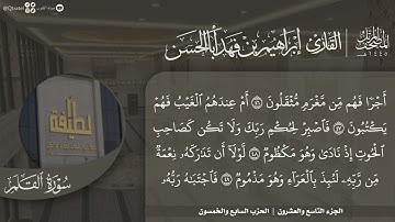 #نورا_مبينا المصحف المرتل 1445هـ | للقارئ إبراهيم أباالحسن | الجزء 29 | من سورة الملك إلى المرسلات