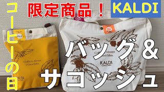【KALDI】コーヒーの日  カルディ 限定福袋 コーヒーの日バッグ  コーヒーの日サコッシュ