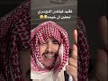 تقليد فيلكس الدوسري لحقين ال خيمه بث تيك توك المشاهير فيلكس الدوسري شير اشتراك بالقناة