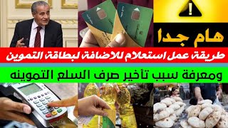 طريقة عمل استعلام للاضافات الجديده في بطاقة التموين | اخر اخبار وزارة التموين