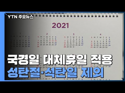 광복절 개천절 등 국경일 대체휴일 적용 성탄절 석탄일 제외 YTN 