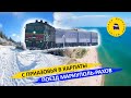 Самый длинный маршрут в Украине - Поезд Мариуполь-Рахов