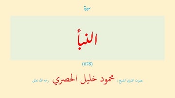 سورة النبأ (٠٧٨) بصوت القارئ الشيخ محمود خليل الحصري رحمه الله تعالى